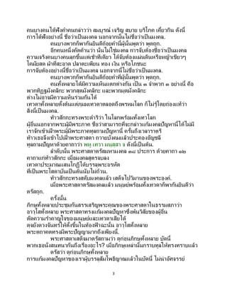 3
คนบางคนได้ฟังคาคนกล่าวว่า สมบูรณ์ เจริญ สบาย บริโภค เคี้ยวกิน ดังนี้
การได้ฟังอย่างนี้ ชื่อว่าเป็นมงคล นอกจากนั้นไม่ชื่อว่าเป็นมงคล.
คนบางพวกก็พากันยินดีถ้อยคานี้ผู้นั้นพูดว่า พูดถูก.
อีกคนหนึ่งคัดค้านว่า นั่นไม่ใช่มงคล การจับต้องชื่อว่าเป็ นมงคล
ความจริงคนบางคนลุกขึ้นแต่เช้าทีเดียว ได้จับต้องแผ่นดินหรือหญ้าเขียวๆ
โคมัยสด ผ้าที่สะอาด ปลาตะเพียน ทอง เงิน หรือโภชนะ
การจับต้องอย่างนี้ชื่อว่าเป็นมงคล นอกจากนี้ไม่ชื่อว่าเป็ นมงคล.
คนบางพวกก็พากันยินดีถ้อยคาที่ผู้นั้นพูดว่า พูดถูก.
คนทั้งหลายได้มีความเห็นแตกต่างกัน เป็ น ๓ จาพวก ๓ อย่างนี้ คือ
พวกทิฏฐมังคลิกะ พวกสุตมังคลิกะ และพวกมุตมังคลิกะ
ต่างไม่อาจมีความเห็นร่วมกันได้
เทวดาทั้งหลายตั้งต้นแต่ภุมมเทวดาตลอดถึงพรหมโลก ก็ไม่รู้โดยถ่องแท้ว่า
สิ่งนี้เป็ นมงคล.
ท้าวสักกะทรงพระดาริว่า ในโลกพร้อมทั้งเทวโลก
ผู้อื่นนอกจากพระผู้มีพระภาค ชื่อว่าสามารถที่จะกล่าวแก้มงคลปัญหานี้ได้ไม่มี
เราจักเข้าเฝ้ าพระผู้มีพระภาคทูลถามปัญหานี้ ครั้นถึงเวลาราตรี
ท้าวเธอจึงเข้าไปเฝ้ าพระศาสดา ถวายบังคมแล้วประคองอัญชลี
ทูลถามปัญหาด้วยคาถาว่า พหู เทวา มนุสฺสา จ ดังนี้เป็ นต้น.
ลาดับนั้น พระศาสดาตรัสมหามงคล ๓๘ ประการ ด้วยคาถา ๑๒
คาถาแก่ท้าวสักกะ เมื่อมงคลสูตรจบลง
เทวดาประมาณแสนโกฏิได้บรรลุพระอรหัต
ที่เป็นพระโสดาบันเป็ นต้นนับไม่ถ้วน.
ท้าวสักกะทรงสดับมงคลแล้ว เสด็จไปวิมานของพระองค์.
เมื่อพระศาสดาตรัสมงคลแล้ว มนุษย์พร้อมทั้งเทวดาก็พากันยินดีว่า
ตรัสถูก.
ครั้งนั้น
ภิกษุทั้งหลายประชุมกันสรรเสริญพระคุณของพระศาสดาในธรรมสภาว่า
อาวุโสทั้งหลาย พระศาสดาทรงแก้มงคลปัญหาซึ่งพ้นวิสัยของผู้อื่น
ตัดความราคาญใจของมนุษย์และเทวดาเสียได้
ดุจยังดวงจันทร์ให้ตั้งขึ้นในท้องฟ้ าฉะนั้น อาวุโสทั้งหลาย
พระตถาคตทรงมีพระปัญญามากถึงเพียงนี้.
พระศาสดาเสด็จมาตรัสถามว่า ดูก่อนภิกษุทั้งหลาย บัดนี้
พวกเธอนั่งสนทนากันถึงเรื่องอะไร? เมื่อภิกษุเหล่านั้นกราบทูลให้ทรงทราบแล้ว
ตรัสว่า ดูก่อนภิกษุทั้งหลาย
การแก้มงคลปัญหาของเราผู้บรรลุสัมโพธิญาณแล้วในบัดนี้ ไม่น่าอัศจรรย์
 