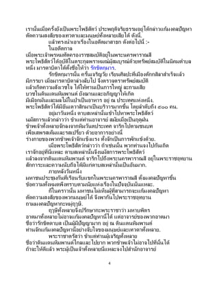 4
เรานั้นเมื่อครั้งยังเป็ นพระโพธิสัตว์ ประพฤติจริยธรรมอยู่ได้กล่าวแก้มงคลปัญหา
ตัดความสงสัยของเทวดาและมนุษย์ทั้งหลายเสียได้ ดังนี้.
แล้วทรงนาเอาเรื่องในอดีตมาสาธก ดังต่อไปนี้ :-
ในอดีตกาล
เมื่อพระเจ้าพรหมทัตครองราชสมบัติอยู่ในพระนครพาราณสี
พระโพธิสัตว์ได้อุบัติในตระกูลพราหมณ์ผู้สมบูรณ์ด้วยทรัพย์สมบัติในนิคมตาบล
หนึ่ง มารดาบิดาได้ตั้งชื่อให้ว่า รักขิตกุมาร.
รักขิตกุมารนั้น ครั้นเจริญวัย เรียนศิลปะที่เมืองตักกสิลาสาเร็จแล้ว
มีภรรยา เมื่อมารดาบิดาล่วงลับไป จึงตรวจตราทรัพย์สมบัติ
แล้วเกิดความสังเวชใจ ได้ให้ทานเป็นการใหญ่ ละกามเสีย
บวชในดินแดนหิมพานต์ ยังฌานและอภิญญาให้เกิด
มีเผือกมันและผลไม้ในป่าเป็ นอาหาร อยู่ ณ ประเทศแห่งหนึ่ง.
พระโพธิสัตว์ได้มีอันเตวาสิกมาเป็ นบริวารมากขึ้น โดยลาดับถึง ๕๐๐ คน.
อยู่มาวันหนึ่ง ดาบสเหล่านั้นเข้าไปหาพระโพธิสัตว์
นมัสการแล้วกล่าวว่า ข้าแต่ท่านอาจารย์ สมัยเมื่อเป็นฤดูฝน
ข้าพเจ้าทั้งหลายจักลงจากหิมวันตประเทศ จาริกไปตามชนบท
เพื่อเสพรสเค็มและรสเปรี้ยว ด้วยอาการอย่างนี้
ร่างกายของพวกข้าพเจ้าจักแข็งแรง ทั้งจักเป็นการพักแข้งด้วย.
เมื่อพระโพธิสัตว์กล่าวว่า ถ้าเช่นนั้น พวกท่านจงไปกันเถิด
เราจักอยู่ที่นี่แหละ ดาบสเหล่านั้นจึงนมัสการพระโพธิสัตว์
แล้วลงจากดินแดนหิมพานต์ จาริกไปถึงพระนครพาราณสี อยู่ในพระราชอุทยาน
สักการะและความนับถือได้มีแก่ดาบสเหล่านั้นเป็นอันมาก.
ภายหลังวันหนึ่ง
มหาชนประชุมกันที่เรือนรับแขกในพระนครพาราณสี ตั้งมงคลปัญหาขึ้น
ข้อความทั้งหมดพึงทราบตามนัยแห่งเรื่องในปัจจุบันนั่นแหละ.
ก็ในคราวนั้น มหาชนไม่เห็นผู้ที่สามารถจะแก้มงคลปัญหา
ตัดความสงสัยของพวกมนุษย์ได้ จึงพากันไปพระราชอุทยาน
ถามมงคลปัญหากะหมู่ฤๅษี.
ฤๅษีทั้งหลายจึงปรึกษากะพระราชาว่า มหาบพิตร
อาตมาทั้งหลายไม่อาจแก้มงคลปัญหานี้ได้ แต่อาจารย์ของพวกอาตมา
ชื่อว่ารักขิตดาบส เป็นผู้มีปัญญามาก อยู่ ณ ดินแดนหิมพานต์
ท่านจักแก้มงคลปัญหานี้อย่างจับใจของมนุษย์และเทวดาทั้งหลาย.
พระราชาตรัสว่า ข้าแต่ท่านผู้เจริญทั้งหลาย
ชื่อว่าดินแดนหิมพานต์ไกลและไปยาก พวกข้าพเจ้าไม่อาจไปที่นั้นได้
ถ้าจะให้ดีแล้ว พระผู้เป็นเจ้าทั้งหลายนี่แหละจงไปสานักอาจารย์
 