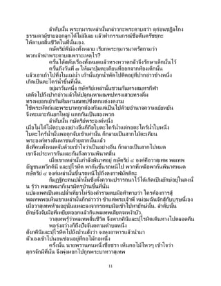 11
ลาดับนั้น พระกุมารเหล่านั้นกล่าวกะพระดาบสว่า ดูก่อนชฎิลโกง
ธรรมดาผู้ชายออกลูกได้ไม่มีเลย แล้วทากรรมกรณ์ชื่อตันตรัชชุกะ
ให้ดาบสสิ้นชีวิตในที่นั้นเอง.
กษัตริย์พี่น้องทั้งหลาย เรียกพระกุมารมาตรัสถามว่า
พวกเจ้าฆ่าพระดาบสเพราะเหตุไร?
ครั้นได้สดับเรื่องทั้งหมดแล้วทรงหวาดกลัวจึงรักษาเด็กนั้นไว้
ครั้นถึงวันที่ ๗ ให้เผาปุ่มตะเคียนที่ออกจากท้องเด็กนั้น
แล้วเอาเถ้าไปทิ้งในแม่น้า เถ้านั้นถูกน้าพัดไปติดอยู่ที่ปากอ่าวข้างหนึ่ง
เกิดเป็ นตะไคร่น้าขึ้นที่นั้น.
อยู่มาวันหนึ่ง กษัตริย์เหล่านั้นชวนกันทรงสมุทรกีฬา
เสด็จไปถึงปากอ่าวแล้วให้ปลูกมหามณฑปทรงเสวยทรงดื่ม
ทรงหยอกเย้ากันที่มหามณฑปซึ่งตกแต่งงดงาม
ใช้พระหัตถ์และพระบาทถูกต้องกันแต่เป็นไปด้วยอานาจความเย้ยหยัน
จึงทะเลาะกันยกใหญ่ แตกกันเป็นสองพวก
ลาดับนั้น กษัตริย์พระองค์หนึ่ง
เมื่อไม่ได้ไม้ตะบองอย่างอื่นก็ถือใบตะไคร้น้าแต่กอตะไคร้น้าใบหนึ่ง
ใบตะไคร้น้านั้นพอถูกจับเข้าเท่านั้น ก็กลายเป็นสากไม้ตะเคียน
พระองค์ทรงตีมหาชนด้วยสากนั้นแล้ว
สิ่งที่คนทั้งหมดจับด้วยเข้าใจว่าเป็นอย่างอื่น ก็กลายเป็นสากไปหมด
เขาจึงประหารกันและกันถึงความพินาศสิ้น
เมื่อเขาเหล่านั้นกาลังพินาศอยู่ กษัตริย์ ๔ องค์คือวาสุเทพ พลเทพ
อัญชนเทวีภคินี และปุโรหิต พากันขึ้นรถหนีไป พวกที่เหลือพากันพินาศหมด
กษัตริย์ ๔ องค์เหล่านั้นขึ้นรถหนีไปถึงดงกาฬมัตติกะ
ก็มุฏฐิกะคนปล้านั้นซึ่งตั้งความปรารถนาไว้ได้เกิดเป็ นยักษ์อยู่ในดงนั้
น รู้ว่า พลเทพมาก็เนรมิตรบ้านขึ้นที่นั่น
แปลงเพศเป็นคนปล้าเที่ยวโห่ร้องคารามตบมือท้าทายว่า ใครต้องการสู้
พลเทพพอเห็นเขาเหล่านั้นก็กล่าวว่า ข้าแต่พระเจ้าพี่ หม่อมฉันจักสู้กับบุรุษนี้เอง
เมื่อวาสุเทพห้ามอยู่นั่นแหละลงจากรถตบมือเข้าไปหายักษ์นั้น. ลาดับนั้น
ยักษ์จึงจับมือที่เหยียดออกแล้วกินพลเทพเสียดุจเหง้าบัว.
วาสุเทพรู้ว่าพลเทพสิ้นชีวิต จึงพาภคินีและปุโรหิตเดินทางไปตลอดคืน
พอรุ่งสว่างก็ถึงปัจจันตคามตาบลหนึ่ง
สั่งภคินีและปุโรหิตไปยังบ้านสั่งว่า จงหุงอาหารแล้วนามา
ตัวเองเข้าไปนอนซ่อนอยู่ที่กอไม้กอหนึ่ง
ครั้งนั้น นายพรานคนหนึ่งชื่อชรา เห็นกอไม้ไหวๆ เข้าใจว่า
สุกรจักมีที่นั่น จึงพุ่งหอกไปถูกพระบาทวาสุเทพ
 