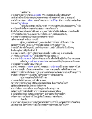 3
ในอดีตกาล
พระราชาทรงพระนามว่ามหาวังสะ ครองราชสมบัติอยู่ในอสิตัญชนคร
แคว้นกังสโคตรใกล้อุตราปถประเทศ พระองค์มีพระราชโอรส ๒ พระองค์
องค์หนึ่งพระนามว่ากังสะ องค์หนึ่งพระนามว่าอุปกังสะ มีพระราชธิดาองค์หนึ่งพ
ระนามว่าเทวคัพภา
ในวันที่พระราชธิดานั้นประสูติ พราหมณ์ผู้ทายลักษณะพยากรณ์ไว้ว่า
พระโอรสที่เกิดในพระครรภ์ของพระนางเทวคัพภานั้น
จักทากังสโคตรกังสวงศ์ให้พินาศ พระราชาไม่อาจให้สาเร็จโทษพระราชธิดาได้
เพราะทรงสิเนหามาก แม้พระเชษฐาทั้งสองก็ทรงทราบเหมือนกัน
พระราชาดารงราชสมบัติอยู่ตลอดพระชนมายุแล้ว
เสด็จสวรรคตด้วยประการฉะนี้
เมื่อพระองค์เสด็จสวรรคตแล้ว กังสราชโอรสได้เป็ นพระราชา
อุปกังสราชโอรสได้เป็นอุปราช ทั้งสองพระองค์ทรงพระดาริว่า
ถ้าเราจักให้สาเร็จโทษภคินี เราก็จักถูกครหา เราจักไม่ให้ภคินีนี้แก่ใครๆ
จักเลี้ยงดูโดยไม่ให้มีสามี ดังนี้
ทั้งสองพระองค์จึงให้สร้างปราสาทเสาเดียวให้ราชธิดาอยู่ ณ ปราสาทนั้น
นางทาสีนามว่านันทโคปาได้เป็นปริจาริกาของพระนาง
ทาสนามว่าอันธกเวณฑุ ผู้เป็นสามีของนางนันทโคปาเป็นผู้พิทักษ์รักษาพระนาง.
ครั้งนั้น พระเจ้ามหาสาครราชเสวยราชสมบัติอยู่ในอุตตรปถประเทศ
พระองค์มีพระราชโอรส ๒ พระองค์
องค์หนึ่งพระนามว่าสาคร องค์หนึ่งพระนามว่าอุปสาคร ก็ในบรรดาพระราชโอร
ส ๒ พระองค์นั้น เมื่อพระชนกเสด็จสวรรคต สาครราชโอรสได้เป็นพระราชา
อุปสาครราชโอรสได้เป็นอุปราช อุปสาครอุปราชนั้นเป็นสหายของอุปกังสอุปราช
สาเร็จการศึกษาคราวเดียวกัน ในตระกูลอาจารย์คนเดียวกัน.
อุปสาครอุปราชได้ทามิดีมิงาม
นางสนมกานัลในของพระเจ้าพี่สาครราช
กลัวพระราชอาชญาหนีไปสานักอุปกังสอุปราช ในแคว้นกังสโคตร
อุปกังสอุปราชพาเข้าเฝ้ าพระเจ้ากังสราช
พระเจ้ากังสราชทรงประทานยศใหญ่แก่อุปสาครอุปราช
อุปสาครอุปราชเมื่อไปเฝ้ าพระราชา เห็นปราสาทเสาเดียว
ซึ่งเป็ นที่ประทับของพระนางเทวคัพภา จึงถามว่านี่ที่อยู่ของใคร
ครั้นทราบความนั้นแล้วก็มีจิตปฏิพัทธ์ในพระนางเทวคัพภา.
วันหนึ่ง
พระนางเทวคัพภาทอดพระเนตรเห็นอุปสาครอุปราชไปเฝ้ าพระราชาพร้อมกับอุ
ปกังสอุปราช จึงตรัสถามว่า นั่นใคร ทรงทราบจากนางนันทโคปาว่า
 