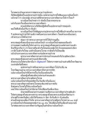 4
โอรสพระเจ้ามหาสาครราชพระนามว่าอุปสาคร
ก็มีจิตปฏิพัทธ์ในอุปสาครอุปราชนั้น อุปสาครอุปราชให้สินบนนางนันทโคปา
แล้วกล่าวว่า น้องหญิง ท่านอาจที่จักพาพระนางเทวคัพภามาให้เราไหม?
นางนันทโคปากล่าวว่า ข้อนั้นไม่ยากดอกนาย
แล้วก็บอกเรื่องนั้นแก่พระนางเทวคัพภา
ตามปกติพระนางก็มีจิตปฏิพัทธ์ในอุปสาครอุปราชอยู่แล้ว
พอได้ฟังดังนั้นก็รับว่า ดีแล้ว
นางนันทโคปาให้สัญญาแก่อุปสาครอุปราชให้ขึ้นปราสาทในเวลาราต
รี อุปสาครอุปราชได้ร่วมสังวาสกับพระนางเทวคัพภา โดยทานองนั้นบ่อยๆ
เข้าพระนางได้ตั้งครรภ์
ต่อมา ข่าวพระนางทรงครรภ์ก็ได้ปรากฏขึ้น
พระเชษฐาทั้งสองจึงถามนางนันทโคปา นางนันทโคปาทูลขออภัยแล้ว
กราบทูลความลับนั้นให้ทรงทราบ พระเชษฐาทั้งสองพระองค์ทรงทราบแล้ว
จึงปรึกษากันว่า เราไม่อาจที่จะสาเร็จโทษน้องหญิงได้ ถ้าเธอคลอดพระธิดา
เราจักไม่สาเร็จโทษ แต่ถ้าเป็นพระโอรส เราจักสาเร็จโทษเสีย
แล้วประทานพระนางเทวคัพภาแก่อุปสาครอุปราช
พระนางเทวคัพภาทรงครรภ์ครบกาหนดแล้วก็ประสูติพระธิดา
พระเชษฐาทั้งสองทรงทราบแล้วดีพระทัย
ตั้งพระนามให้พระธิดานั้นว่า อัญชนเทวี ได้พระราชทานบ้านส่วยชื่อโภควัฒมาน
ะแก่กษัตริย์ทั้งสอง
อุปสาครอุปราชจึงพาพระนางเทวคัพภาไปประทับ ณ
โภควัฒมานคาม พระนางเทวคัพภาก็ทรงครรภ์อีก
แม้นางนันทโคปาก็ตั้งครรภ์ในวันนั้นเหมือนกัน
เมื่อหญิงทั้งสองมีครรภ์ครบกาหนดแล้ว
พระนางเทวคัพภาประสูติพระโอรส
แม้นางนันทโคปาก็คลอดธิดาในวันเดียวกันนั่นเอง
พระนางเทวคัพภากลัวพระโอรสจะพินาศด้วยราชภัย
จึงส่งพระโอรสไปให้นางนันทโคปา
และให้นางนันทโคปานาธิดามาให้เปลี่ยนกันเลี้ยงเงียบ.
อามาตย์ทั้งหลายกราบทูลความที่พระนางเทวคัพภาประสูติแล้ว
ให้พระเชษฐาทั้งสองทรงทราบ พระเชษฐาทั้งสองพระองค์นั้นตรัสถามว่า
ประสูติโอรสหรือธิดา เมื่อได้รับตอบว่า ธิดา จึงรับสั่งว่า ถ้าเช่นนั้น
ท่านทั้งหลายจงเลี้ยงไว้เถิด พระนางเทวคัพภาประสูติพระโอรสรวม ๑๐ องค์
นางนันทโคปาก็คลอดลูกหญิงรวม ๑๐ คน ได้เปลี่ยนให้กันเลี้ยงด้วยอุบายนี้
โอรสของพระนางเทวคัพภาเจริญอยู่ในสานักนางนันทโคปา
 
