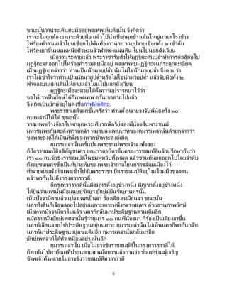 6
ขณะนั้นวานุระเดินตบมืออยู่พลเทพเห็นดังนั้น จึงคิดว่า
เราจะไม่ถูกต้องวานุระด้วยมือ แล้วไปนาเชือกผูกช้างเส้นใหญ่มาแต่โรงช้าง
โห่ร้องคารามแล้วโยนเชือกไปพันท้องวานุระ รวบปลายเชือกทั้ง ๒ เข้ากัน
โห่ร้องยกขึ้นหมุนเหนือศีรษะแล้วฟาดลงแผ่นดิน โยนไปนอกสังเวียน
เมื่อวานุระตายแล้ว พระราชารับสั่งให้มุฏฐิกะคนปล้าทาการต่อสู้ต่อไป
มุฏฐิกะลุกออกไปโห่ร้องคารามตบมืออยู่ พลเทพทุบมุฏฐิกะจนกระดูกละเอียด
เมื่อมุฏฐิกะกล่าวว่า ท่านเป็นนักมวยปล้า ฉันไม่ใช่นักมวยปล้า จึงตอบว่า
เราไม่เข้าใจว่าท่านเป็นนักมวยปล้าหรือไม่ใช่นักมวยปล้า แล้วจับมือทั้ง ๒
ฟาดลงบนแผ่นดินให้ตายแล้วโยนไปนอกสังเวียน
มุฏฐิกะเมื่อจะตายได้ตั้งความปรารถนาไว้ว่า
ขอให้เราเป็นยักษ์ได้กินพลเทพ ครั้นเขาตายไปแล้ว
จึงเกิดเป็นยักษ์อยู่ในดงชื่อกาฬมัตติกะ.
พระราชาเสด็จลุกขึ้นตรัสว่า ท่านทั้งหลายจงจับพี่น้องทั้ง ๑๐
คนเหล่านี้ให้ได้ ขณะนั้น
วาสุเทพขว้างจักรไปตกถูกพระเศียรกษัตริย์สองพี่น้องสิ้นพระชนม์
มหาชนพากันสะดุ้งหวาดกลัว หมอบลงแทบบาทของกุมารเหล่านั้นด้วยกล่าวว่า
ขอพระองค์ได้เป็ นที่พึ่งของพวกข้าพระองค์เถิด
กุมารเหล่านั้นครั้นปลงพระชนม์พระเจ้าลุงทั้งสอง
ก็ยึดราชสมบัติอสิตัญชนคร ยกมารดาบิดาขึ้นครองราชสมบัติแล้วปรึกษากันว่า
เรา ๑๐ คนจักชิงราชสมบัติในชมพูทวีปทั้งหมด แล้วชวนกันยกออกไปโดยลาดับ
ถึงอยุชฌนครซึ่งเป็ นที่ประทับของพระเจ้ากาลโยนกราชล้อมเมืองไว้
ทาลายค่ายพังกาแพงเข้าไปจับพระราชา ยึดราชสมบัติอยู่ในเงื้อมมือของตน
แล้วพากันไปถึงกรุงทวาราวดี.
ก็กรุงทวาราวดีนั้นมีสมุทรตั้งอยู่ข้างหนึ่ง มีภูเขาตั้งอยู่ข้างหนึ่ง
ได้ยินว่านครนั้นมีอมนุษย์รักษา ยักษ์ผู้ยืนรักษานครนั้น
เห็นปัจจามิตรแล้วแปลงเพศเป็นลา ร้องเสียงเหมือนลา ขณะนั้น
นครทั้งสิ้นก็เลื่อนลอยไปอยู่บนเกาะเกาะหนึ่งกลางสมุทร ด้วยอานุภาพยักษ์
เมื่อพวกปัจจามิตรไปแล้ว นครก็กลับมาประดิษฐานตามเดิมอีก
แม้คราวนั้นยักษ์เพศลานั้นรู้ว่ากุมาร ๑๐ คนพี่น้องมา ก็ร้องเป็ นเสียงลาขึ้น
นครก็เลื่อนลอยไปประดิษฐานอยู่บนเกาะ กุมารเหล่านั้นไม่เห็นนครก็พากันกลับ
นครก็มาประดิษฐานอยู่ตามเดิมอีก กุมารเหล่านั้นกลับมาอีก
ยักษ์เพศลาก็ได้ทาเหมือนอย่างนั้นอีก
กุมารเหล่านั้น เมื่อไม่อาจชิงราชสมบัติในกรุงทวาราวดีได้
ก็พากันไปหากัณหทีปายนดาบส นมัสการแล้วถามว่า ข้าแต่ท่านผู้เจริญ
ข้าพเจ้าทั้งหลายไม่อาจชิงราชสมบัติทวาราวดี
 