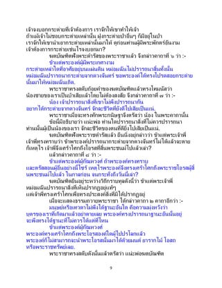 9
เจ้าจงบอกกระต่ายที่เจ้าต้องการ เราจักให้เขาทาให้เจ้า
ถ้าแม้เจ้าไม่ชอบกระต่ายเหล่านั้น ฝูงกระต่ายป่าอื่นๆ ก็มีอยู่ในป่า
เราจักให้เขานาเอากระต่ายเหล่านั้นมาให้ ดูก่อนท่านผู้มีพระพักตร์อันงาม
เจ้าต้องการกระต่ายเช่นไรจงบอกมา?
ฆตบัณฑิตฟังพระดารัสของพระราชาแล้ว จึงกล่าวคาถาที่ ๖ ว่า :-
ข้าแต่พระองค์ผู้มีพระเกศางาม
กระต่ายเหล่าใดที่อาศัยอยู่บนแผ่นดิน หม่อมฉันไม่ปรารถนาสิ้นทั้งนั้น
หม่อมฉันปรารถนากระต่ายจากดวงจันทร์ ขอพระองค์ได้ทรงโปรดสอยกระต่าย
นั้นมาให้หม่อมฉันเถิด.
พระราชาทรงสดับถ้อยคาของฆตบัณฑิตแล้วทรงโทมนัสว่า
น้องชายของเราเป็นบ้าเสียแล้วโดยไม่ต้องสงสัย จึงกล่าวคาถาที่ ๗ ว่า :-
น้อง เจ้าปรารถนาสิ่งที่เขาไม่พึงปรารถนากัน
อยากได้กระต่ายจากดวงจันทร์ จักละชีวิตที่ยังดีไปเสียเป็นแน่.
พระราชาเมื่อจะทรงทักพระกนิษฐาจึงตรัสว่า น้อง ในพระคาถานั้น
ข้อนี้มีอธิบายว่า แน่ะพ่อ ท่านใดปรารถนาสิ่งที่ไม่ควรปรารถนา
ท่านนั้นผู้เป็นน้องของเรา จักละชีวิตของตนที่ดียิ่งไปเสียเป็นแน่.
ฆตบัณฑิตฟังพระราชดารัสแล้ว ยืนนิ่งอยู่กล่าวว่า ข้าแต่พระเจ้าพี่
เจ้าพี่ทรงทราบว่า ข้าพระองค์ปรารถนากระต่ายจากดวงจันทร์ไม่ได้แล้วจะตาย
ก็เหตุไร เจ้าพี่จึงเศร้าโศกถึงโอรสที่สิ้นพระชนม์ไปแล้วเล่า?
แล้วกล่าวคาถาที่ ๘ ว่า :-
ข้าแต่พระองค์ผู้กัณหวงศ์ ถ้าพระองค์ทรงทราบ
และตรัสสอนผู้อื่นอย่างนี้ไซร้ เหตุไรพระองค์จึงทรงเศร้าโศกถึงพระราชโอรสผู้สิ้
นพระชนม์ไปแล้ว ในกาลก่อน จนกระทั่งถึงวันนี้เล่า?
ฆตบัณฑิตยืนอยู่ระหว่างวิถีกราบทูลดังนี้ว่า ข้าแต่พระเจ้าพี่
หม่อมฉันปรารถนาสิ่งที่เห็นปรากฏอยู่แท้ๆ
แต่เจ้าพี่ทรงเศร้าโศกเพื่อทรงประสงค์สิ่งที่มิได้ปรากฏอยู่
เมื่อจะแสดงธรรมถวายพระราชา ได้กล่าวคาถา ๒ คาถาอีกว่า :-
มนุษย์หรือเทวดาไม่พึงได้ฐานะอันใด คือความมุ่งหวังว่า
บุตรของเราที่เกิดมาแล้วอย่าตายเลย พระองค์ทรงปรารถนาฐานะอันนั้นอยู่
จะพึงทรงได้ฐานะที่ไม่ควรได้แต่ที่ไหน
ข้าแต่พระองค์ผู้กัณหวงศ์
พระองค์ทรงเศร้าโศกถึงพระโอรสองค์ใดผู้ไปปรโลกแล้ว
พระองค์ก็ไม่สามารถจะนาพระโอรสนั้นมาได้ด้วยมนต์ ยารากไม้ โอสถ
หรือพระราชทรัพย์เลย.
พระราชาทรงสดับดังนั้นแล้วตรัสว่า แน่ะพ่อฆตบัณฑิต
 