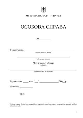 МІНІСТЕРСТВО ОСВІТИ І НАУКИ
ОСОБОВА СПРАВА
№ _________
Учня (учениці) ___________________________________________
(тип нав...