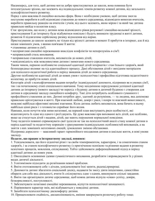 Насамперед, для того, щоб дитина могла добре пристосуватися до школи, вона повинна бути
інтелектуально зрілою, що залежить від індивідуальних темпів розвитку кожної дитини, від загального
психофізіологічного розвитку.
Поряд з цим важлива й емоційно-вольова сфера. Вона є необхідною умовою, щоб дитина змогла
поступово виробити в собі відповідне ставлення до нового середовища, відповідати вимогам вчителів,
виробити правильну реакцію на вчителів і учнів; від цього залежить, якою мірою і за який час дитина
правильно ввійде в колектив класу.
Стає зрозумілим, що коли у дитини нема відповідного рівня розумової і емоційно-вольової зрілості,
пристосування її до інтернату буде відбуватися повільно і будуть виникати труднощі в житті дитини,
розвиток її підлягатиме серйозному ризику відхилення від норми.
Пристосування до школи залежить не тільки від зрілості дитини в момент її прибуття в інтернат, але й від
низки зовнішніх умов, з якими пов'язане її життя:
• становище дитини в сім'ї;
• несприятливі емоційні переживання внаслідок конфліктів чи непорозумінь в сім'ї:
• неправильний стиль виховання;
• неправильне ставлення вчителів, вихователів до нових дітей;
• невідповідність між можливостями дитини і вимогами нового середовища.
Таким чином, першою особливістю соціальної адаптації дітей інтернатів є стан їхнього здоров'я, який
безпосередньо впливає на хід адаптаційного процесу. Дані обстеження дітей є вихідним матеріалом
для психолого-педагогічної роботи в період звикання дітей до нового середовища.
Другою особливістю адаптації дітей до нових умов є психологічна і професійна підготовка педагогічного
колективу до прибуття нових дітей.
Категорія дітей з психофізичними вадами потребує індивідуальної допомоги, підтримки як в умовах сім'ї,
так і на початковому етапі спеціального навчання. Тому неодмінною передумовою успішної адаптації
дитини до інтернату (нового закладу) чи перехід з будинку дитини в дитячий будинок є створення для
дитини в середовищі закладу емоційного комфорту. Такі діти потребують особливого гуманного і
професійного ставлення до них. Дитині потрібен друг, здатний до розуміння, — та людина, яка допоможе
правильно орієнтуватися в житті. При взаємній любові, довірі і увазі, і попри те взаємній вимогливості,
можливі найбільш ефективні виховні взаємини. Коли дитина любить вихователя, вона бачить в ньому
найбільш цінні риси і з готовністю сприймає його вплив.
Навпаки, коли почуття між ними негативні, на перший план виступають риси особистості, які
відштовхують їх одне від одного і роз'єднують. Це дуже важливо при вихованні всіх дітей, але особливо,
якщо це стосується дітей з вадами, дітей, що мають порушення нормальної поведінки.
Тому педагоги повинні спрямовувати свої зусилля не так на психологічний аналіз стану кожної дитини в
період адаптації та педагогічну корекцію з урахуванням індивідуальних особливостей вихованців, а на
зняття з них зовнішніх негативних емоцій, зумовлених зміною обстановки.
Підтримка дорослого — важливий гарант гармонійного входження дитини в шкільне життя, в нові умови
закладу.
Педагог, що працює в інтернатному закладі, повинен:
1. Усвідомлювати, що його підопічні різні і за своїм темпераментом, характером, і за соматичним станом
здоров'я, і за станом психофізичного розвитку (з пригніченою психікою та різними вадами в розвитку
психічних процесів, мовлення, спілкування). Тобто здійснювати диференційований підхід в період
адаптації дитини до нових умов.
2. Оволодівати основними ідеями гуманістичного виховання, розробляти і впроваджувати їх у різних
видах дитячої діяльності.
3. З оптимізмом підходити до розв'язання певної проблеми.
4. Вміти ототожнювати себе з дітьми, усвідомлювати їхні запити, радощі,прикрощі.
5. Допомогти дитині збагатити соціальний досвід, надавати їм змогу діяти ініціативно, самостійно
обирати для себе вид діяльності, вчити їх спілкуватись одне з одним, виконувати спільні завдання.
6. Вміти так організувати дитяче середовище, щоб кожна дитина відчула «смак» успіху, довіри,
безкорисливості, поступливості.
7. Забезпечувати позитивні емоційні переживання, відчуття психологічної захищеності.
8. Порівнювати характер змін, які відбуваються у поведінці дитини.
9. Запобігати психологічному дискомфорту дитини.
10. Прищеплювати охайність, дисциплінованість, вміння завершувати розпочату роботу тощо.
 