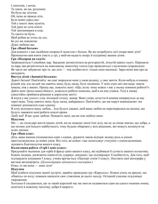 І синочків, і дочок,
Та таких, як ми, розумних
Не було ще діточок.
Ой, нема де правда діти,
Було всяке серед нас:
Той у школі звик шуміти,
Той урок не хоче вчити
Той запізнювався в клас.
Та такого не було,
Щоб робив це хтось на зло,
Бо усі ми повсякчас
Дуже любимо вас.
Гра «Наші батьки»
Для кожного з нас надійною опорою й захистом є батьки. Як же потребують цієї опори ваші діти!
Пропонуємо вам взяти участь у грі, у якій ви надасте опору й підтримку вашим дітям.
Гра «Подорож на газеті»
Запрошуються 5 сімейних пар. Завдання: розміститися на розгорнутій, зігнутій навпіл газеті. Перемагає
та пара, яка розміститься на невеликому шматочку газети (гра проводиться з музичним супроводом).
Як часто ми забуваємо про те, що діти — теж особистості, тільки поки маленькі. Зараз вони вам про це
нагадають.
Виступ дітей «Заповіді батькам»
Дорогі батьки! Пам'ятайте: ви самі запросили мене у свою родину, у своє життя. Коли-небудь я покину
рідний дім, але на цей час навчіть мене, будь ласка, бути людиною. У моїх очах світ виглядає зовсім
інакше, ніж у ваших. Прошу вас, поясніть мені: «Що, коли, чому кожен з нас у ньому повинен робити?».
Дайте мені трохи самостійності, дозвольте робити помилки, щоб я на них учився. Тоді я зможу
самостійно приймати рішення в дорослому житті.
Я вчуся у вас усього: слів, інтонації голосу, манер. Ваші слова, почуття й вчинки повернуться до вас
через мене. Тому навчіть мене, будь ласка, найкращого. Пам'ятайте, що ми поруч невипадково: ми
повинні допомагати одне одному.
Я хочу відчувати вашу любов... Але будьте уважні, щоб ваша любов не перетворилася на милиці, які
будуть заважати мені робити власні кроки.
Любі мої! Я вас дуже люблю. Покажіть мені, що ви теж любите мене.
Підсумок
Ми — не господарі життя наших дітей, ми не можемо знати їхні долі, ми не до кінця знаємо, що добре, а
що погано для їхнього майбутнього, тому будьмо обережні у всіх рішеннях, які можуть вплинути на
шлях дитини.
Гра «Наш клас»
Діти, ваше вміння спілкуватися один з одним, дружити також відіграє велику роль в умінні
пристосовуватися до нових умов. Від того, як кожен з вас налагоджує стосунки з однокласниками,
залежить благополуччя вашого класу.
Колективна робота «Герб і девіз класу»
Придумайте малюнок для герба й фразу-девіз вашого класу, які відбивали б сутність вашого колективу.
Кожна людина, досягаючи повноліття, одержує документ, що підтверджує її особистість. Для того, щоб
підтвердити існування 5 класу, учням вручається «Паспорт учнів 5 класу». Поставте свої автографи у
вигляді автопортрета. (Демонстрація заповненого паспорта.)
Отже, от які вони — наші діти!
Підсумок
Щоб підбити підсумок нашої зустрічі, давайте проведемо гру «Карусель». Кожен учень на аркуші, що
«біжить» по колу, повинен написати своє ставлення до цього заходу. Останній учасник підсумовує
твердження.
Хотілося б сподіватися, що за такий короткий час ми змогли подивитися один на одного іншими очима,
помітити в кожному часточку добра й щирості.
 