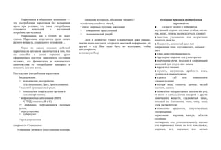 Наркомания в обыденном понимании —
это употребление наркотиков без назначения
врача при условии, что такое употребление
становится невольной и постоянной
потребностью человека.
Наркомания, как и СПИЛ, не знает
границ. Наркоманы встречаются среди люден
разного возраста, социального положения ...
Одно из самых опасных действий
наркотика на организм заключается в том, что
он способен в самые короткие сроки
сформировать жесткую зависимость состояния
человека, его физического и психического
самочувствия от употребления препарата и
изменить всю его жизнь.
Последствия употребления наркотиков.
Медицинские:
> психические расстройства
(галлюцинации, брел, преследования);
^ высокий суицидальный риск;
> токсическое повреждение органов и
систем организма;
^ инфекционные заболевания (ВИЧ,
СПИД, гепатиты В и С);
>• инфекщш, передающиеся половым
путем;
^ передозировка;
> туберкулез
г’преждевременная
смертность Социальные:
'г'изменение личности (опустошение психики,
снижение интересов, обеднение эмоций) г”
искажение семейных связей,
^ проза здоровью будущих поколений
> совершение преступлений
> экономический ущерб
Дети и подростки узнают о наркотиках даже раньше,
чем вы этого ожидаете: из средств массовой информации, от
друзей и т.д. Вам надо быть во всеоружии, чтобы
предотвратить
возможную беду.
Основные признаки употреблении
наркотиков:
■ следы от уколов и порезов (на
внутренней сгороне локтевых сгибов, кистях
рук, ногах, порезы на предплечьях, синяки)
■ заметное уменьшение или возрастание
аппетита, жажды
■ бледность, землистый цвет или
покраснение лица, одутловатость, сальный
цвет
■ гипо- или гипермимичность
■ чрезмерно широкие или узкие зрачки
■ нарушение речи, походки и координации
движений при отсутствии запаха
■ круги под глазами
■ сухосгь, шелушение, дряблость кожи,
тусклость и ломкость волос
■ сухость губ или повышенное
слюноотделение
■ потеря веса, тошнота, тремор, частый
насморк, кашель
■ появление нехарактерных запахов изо рта,
от волос и одежды (запах лекарств и других
химических веществ, сладковатый запах,
похожий на благовония, тмин, мяту, запах
клея, растворителя)
■ появление предметов, сопутствующих
употреблению
наркотиков: порошка, капсул, таблеток
(особенно
снотворных или успокоительных), желтых
или коричневых пятен на теле или одежде,
шприцев, игл, марлевых или ватных
 