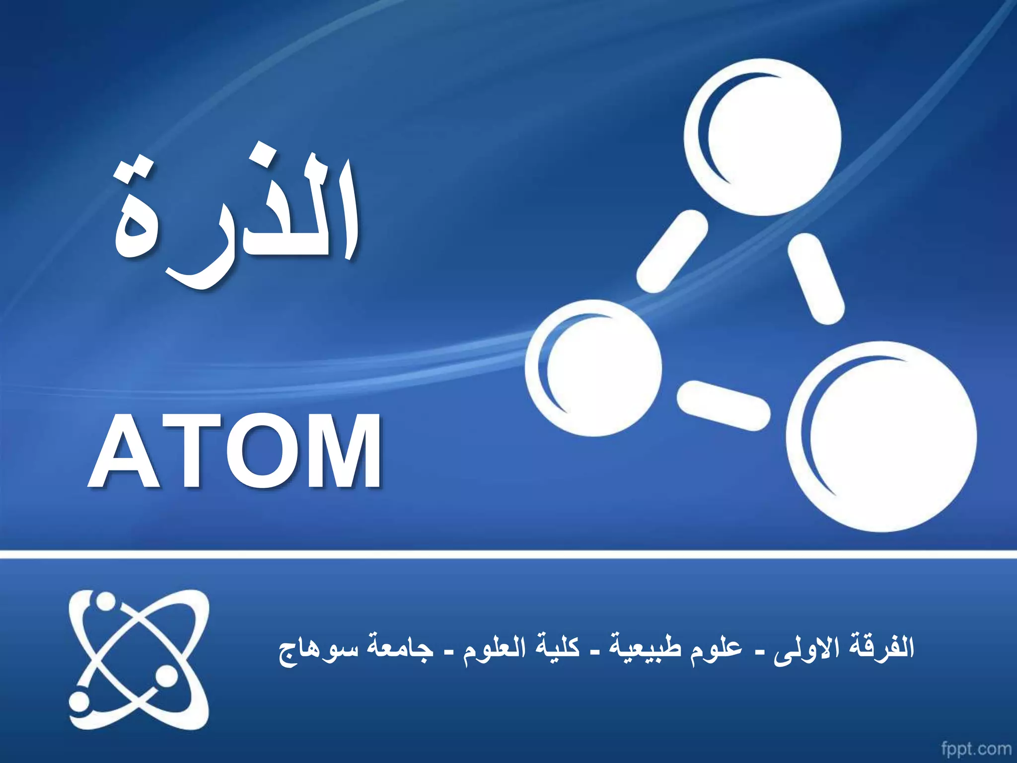 الذرة ونظريات تركيب الذرة | PPT