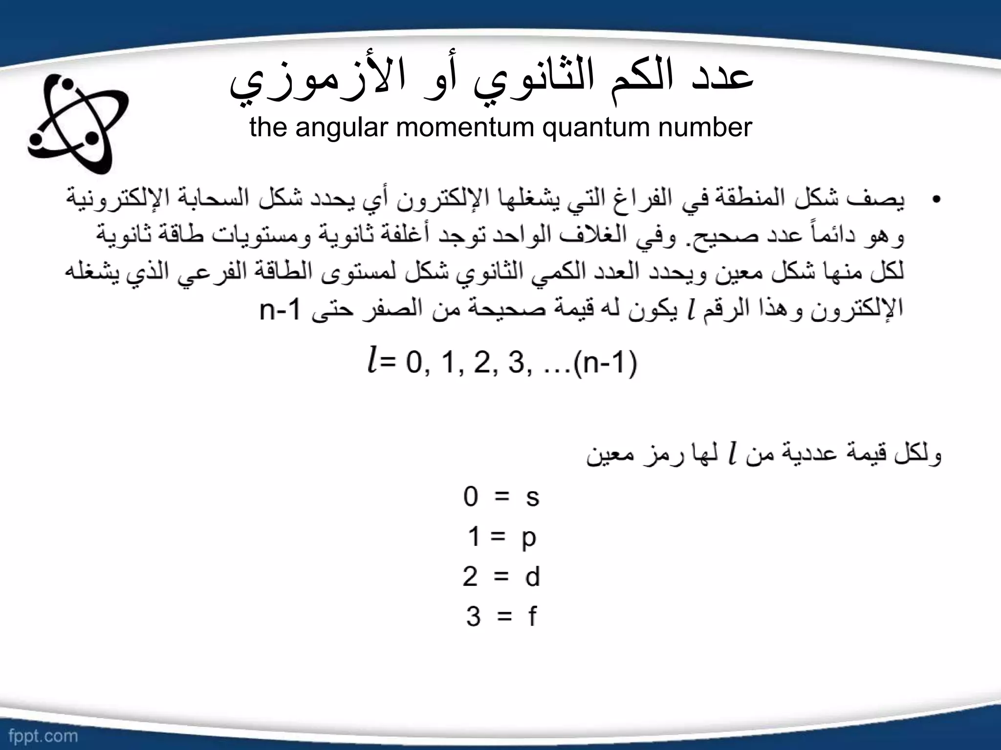 ‫األزموزي‬ ‫أو‬ ‫الثانوي‬ ‫الكم‬ ‫عدد‬
the angular momentum quantum number
 