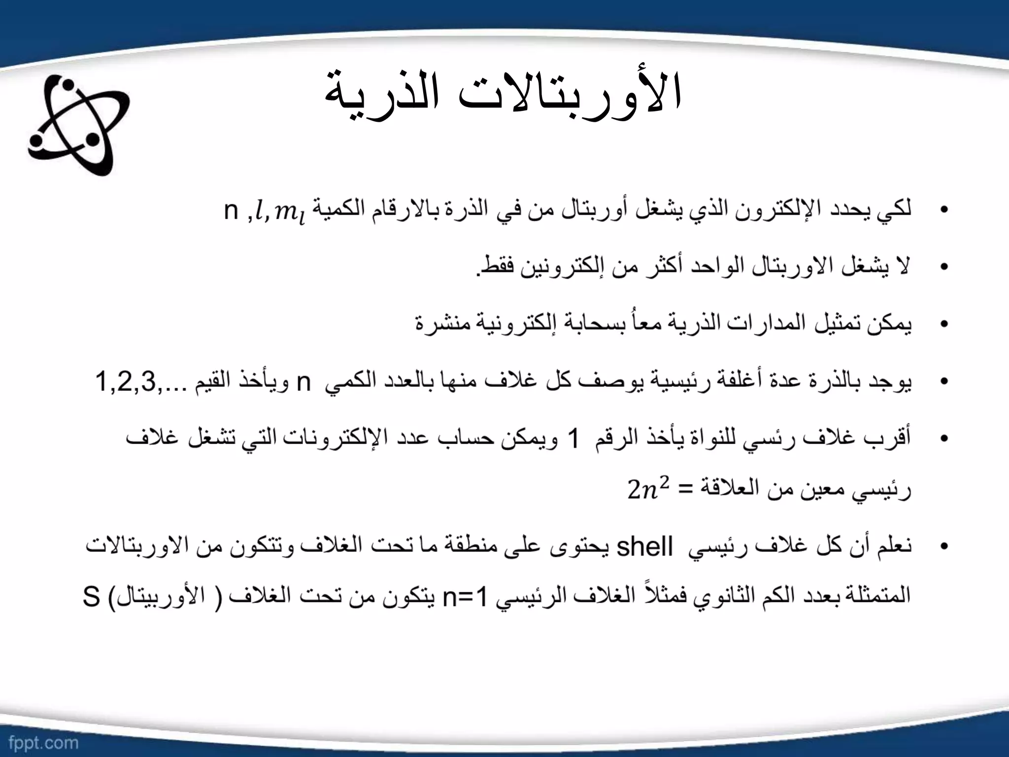 ‫الذرية‬ ‫األوربتاالت‬
 