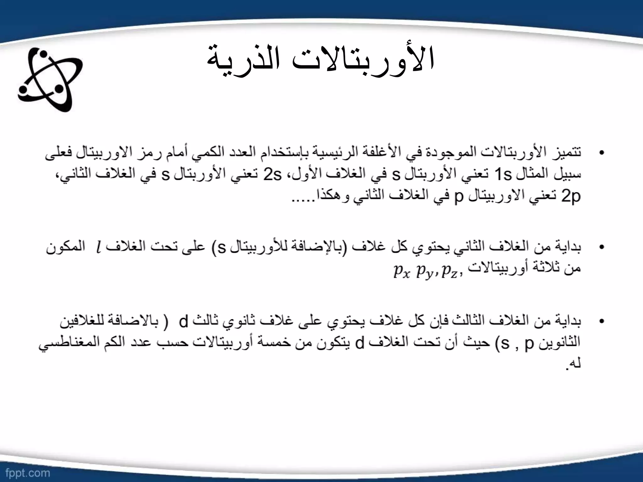 ‫الذرية‬ ‫األوربتاالت‬
 