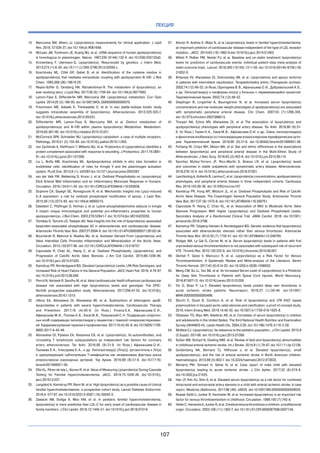 107
ЛЕКЦИЯ
13. 	 Marcovina SM, Albers JJ. Lipoprotein(а) measurements for clinical application. J Lipid
Res. 2016; 57:526-37. doi:10.1194/jlr.R061648.
14. 	 McLean JW, Tomlinson JE, Kuang WJ, et al. cDNA sequence of human apolipoprotein(а)
is homologous to plasminogen. Nature. 1987;330 (6144):132-9. doi:10.1038/330132a0.
15. 	 Kronenberg F, Utermann G. Lipoprotein(а): Resurrected by genetics. J Intern Med,
2013;273 (1):6-30. doi:10.1111/j.1365-2796.2012.02592.x.
16. 	 Koschinsky ML, Côté GP, Gabel B, et al. Identification of the cysteine residue in
apolipoprotein(а) that mediates extracellular coupling with apolipoprotein B-100. J Biol
Chem. 1993;268 (26):19819-25.
17. 	 Reyes-Soffer G, Ginsberg HN, Ramakrishnan R. The metabolism of lipoprotein(а): an
ever-evolving story. J Lipid Res. 2017;58 (9):1756-64. doi:10.1194/jlr.R077693.
18. 	 Lamon-Fava S, Diffenderfer MR, Marcovina SM. Lipoprotein(а) metabolism. Curr Opin
Lipidol. 2014;25 (3):189-93. doi:10.1097/MOL.0000000000000070.
19. 	 Frischmann ME, Ikewaki K, Trenkwalder E, et al. In vivo stable-isotope kinetic study
suggests intracellular assembly of lipoprotein(а). Atherosclerosis. 2012;225:322-7.
doi:10.1016/j.atherosclerosis.2012.09.031.
20.	 Diffenderfer MR, Lamon-Fava S, Marcovina SM, et al. Distinct metabolism of
apolipoproteins(а) and B-100 within plasma lipoprotein(a) Metabolism. Metabolism.
2016;65:381-90. doi:10.1016/j.metabol.2015.10.031.
21. 	 McCormick SPA, Schneider WJ. Lipoprotein(а) catabolism: a case of multiple receptors.
Pathology. 2019;51 (2):155-64. doi:10.1016/j.pathol.2018.11.003.
22. 	 von Zychlinski A, Kleffmann T, Williams MJ, et al. Proteomics of Lipoprotein(а) identifies a
protein complement associated with response to wounding. J Proteomics. 2011;74:2881-
91. doi:10.1016/j.jprot.2011.07.008.
23. 	 Liu L, Boffa MB, Koschinsky ML. Apolipoprotein(а) inhibits in vitro tube formation in
endothelial cells: identification of roles for Kringle V and the plasminogen activation
system. PLoS One. 2013;8 (1): e52287.doi:10.1371/journal.pone.0052287.
24. 	 van der Valk FM, Bekkering S, Kroon J, et al. Oxidized Phospholipids on Lipoprotein(a)
Elicit Arterial Wall Inflammation and an Inflammatory Monocyte Response in Humans.
Circulation. 2016;134:611-24. doi:10.1161/CIRCULATIONAHA.116.020838.
25. 	 Scipione CA, Sayegh SE, Romagnuolo R, et al. Mechanistic insights into Lp(a)-induced
IL-8 expression: a role for oxidized phospholipid modification of apo(а). J Lipid Res.
2015;56 (12):2273-85. doi:10.1194/jlr.M060210.
26. 	 Edelstein C, Pfaffinger D, Hinman J, et al. Lysine-phosphatidylcholine adducts in kringle
V impart unique immunological and potential pro-inflammatory properties to human
apolipoprotein(а). J Biol Chem. 2003;278:52841-7. doi:10.1074/jbc.M310425200.
27. 	 Tsimikas S, Tsironis LD, Tselepis AD. New insights into the role of lipoprotein(a)-associated
lipoprotein-associated phospholipase A2 in atherosclerosis and cardiovascular disease.
Arterioscler Thromb Vasc Biol. 2007;27:2094-9. doi:10.1161/01.ATV.0000280571.28102.d4.
28. 	 Bouchareb R, Mahmut A, Nsaibia MJ, et al. Autotaxin Derived From Lipoprotein(a) and
Valve Interstitial Cells Promotes Inflammation and Mineralization of the Aortic Valve.
Circulation. 2015;132:677-90. doi:10.1161/CIRCULATIONAHA.115.016757.
29. 	 Capoulade R, Chan KL, Yeang C, et al. Oxidized Phospholipids, Lipoprotein(a), and
Progression of Calcific Aortic Valve Stenosis. J Am Coll Cardiol. 2015;66:1236-46.
doi:10.1016/j.jacc.2015.07.020.
30. 	 Kamstrup PR, Nordestgaard BG. Elevated Lipoprotein(a) Levels, LPA Risk Genotypes, and
Increased Risk of Heart Failure in the General Population. JACC Heart Fail, 2016; 4:78-87.
doi:10.1016/j.jchf.2015.08.006.
31. 	 Perrot N, Verbeek R, Sandhu M, et al. Ideal cardiovascular health influences cardiovascular
disease risk associated with high lipoprotein(a) levels and genotype: The EPIC-
Norfolk prospective population study. Atherosclerosis. 2017;256:47-52. doi:10.1016/j.
atherosclerosis.2016.11.010.
32. 	 Utkina EA, Afanasieva OI, Afanasieva MI, et al. Subfractions of atherogenic apoB-
lipoproteides in patients with severe hypercholesterolemia. Cardiovascular Therapy
and Prevention. 2017;16 (4):45-9. (In Russ.) Уткина Е.А, Афанасьева О. И.,
Афанасьева М. И., Попова А. Б., Ежов М. В., Покровский С. Н. Подфракции атероген-
ных апоВ-содержащих липопротеидов у пациентов с тяжелой гиперхолестеринеми-
ей. Кардиоваскулярная терапия и профилактика. 2017;16 (4):45-9. doi:10.15829/1728-
8800-2017-4-45-49.
33. 	 Afanasievа OI, Pylaeva EA, Klesareva EA, et al. Lipoprotein(а), its autoantibodies, and
circulating T lymphocyte subpopulations as independent risk factors for coronary
artery atherosclerosis. Ter Arkh. 2016;88 (9):31-8. (In Russ.) Афанасьева О. И.,
Пылаева Е. А., Клесарева Е. А., и др. Липопротеид(а) [Лп(а)], аутоантитела к Лп(а)
и  циркулирующие субпопуляции Т-лимфоцитов как независимые факторы риска
атеросклероза коронарных артерий. Тер Архив. 2016;88 (9):31-8. doi:10.17116/
terarkh201688931-38.
34. 	 Ellis KL, Pérez de Isla L, Alonso R, et al. Value of Measuring Lipoprotein(а) During Cascade
Testing for Familial Hypercholesterolemia. JACC. 2019;73:1029-39. doi:10.1016/j.
jacc.2018.12.037.
35. 	 Langsted A, Kamstrup PR, Benn M, et al. High lipoprotein(а) as a possible cause of clinical
familial hypercholesterolaemia: a prospective cohort study. Lancet Diabetes Endocrinol.
2016;4: 577-87. doi:10.1016/S2213-8587 (16) 30042-0.
36. 	 Zawacki AW, Dodge A, Woo KM, et al. In pediatric familial hypercholesterolemia,
lipoprotein(а) is more predictive than LDL-C for early onset of cardiovascular disease in
family members. J Clin Lipidol. 2018;12:1445-51. doi:10.1016/j.jacl.2018.07.014.
37. 	 Alonso R, Andres E, Mata N, et al Lipoprotein(а) levels in familial hypercholesterolemia:
an important predictor of cardiovascular disease independent of the type of LDL receptor
mutation., JACC. 2014;63 (19):1982-9.doi:10.1016/j.jacc.2014.01.063.
38. 	 Willeit P, Ridker PM, Nestel PJ, et al. Baseline and on-statin treatment lipoprotein(а)
levels for prediction of cardiovascular events: individual patient-data meta-analysis of
statin outcome trials., Lancet. 2018;392 (10155):1311-20. doi:10.1016/S0140-6736 (18)
31652-0.
39. 	 Britareva VV, Afanasieva OI, Dobrovolsky AB, et al. Lipoprotein(а) and apo(а) isoforms
in patients with intermittent claudication. Terapevticheskiy arkhiv (Therapeutic archive).
2002;74 (12):49-52. (In Russ.) Бритарева В. В., Афанасьева О. И., Добровольский А. Б.,
и др. Липопротеид(а) и изоформы апо(а) у больных с перемежающейся хромотой.
Терапевтический Архив. 2002;74 (12):49-52.
40. 	 Dieplinger B, Lingenhel A, Baumgartner N, et al. Increased serum lipoprotein(a)
concentrations and low molecular weight phenotypes of apolipoprotein(a) are associated
with symptomatic peripheral arterial disease. Clin Chem. 2007;53 (7):1298-305.
doi:10.1373/clinchem.2007.088013.
41. 	 Tmoyan NA, Ezhov MV, Afanasieva OI, et al The association of lipoprotein(a) and
apolipoprotein(а) phenotypes with peripheral artery disease. Ter Arkh. 2018;90 (9):31-
6. (In Russ.) Тмоян Н. А., Ежов М. В., Афанасьева О. И. и др. Связь липопротеида(а)
и фенотипов апобелка(а) со стенозирующим атеросклерозом периферических арте-
рий. Терапевтический Архив. 2018;90 (9):31-6. doi:10.26442/terarkh201890931-36.
42. 	 Forbang NI, Criqui MH, Allison MA, et al. Sex and ethnic differences in the associations
between lipoprotein(a) and peripheral arterial disease in the Multi-Ethnic Study of
Atherosclerosis. J Vasc Surg. 2016;63 (2):453-8. doi:10.1016/j.jvs.2015.08.114.
43. 	 Sanchez Muñoz-Torrero JF, Rico-Martín S, Álvarez LR, et al. Lipoprotein(a) levels
and outcomes in stable outpatients with symptomatic artery disease. Atherosclerosis.
2018;276:10-4. doi:10.1016/j.atherosclerosis.2018.07.001.
44. 	 Laschkolnig A, Kollerits B, Lamina C, et al. Lipoprotein(a) concentrations, apolipoprotein(a)
phenotypes, and peripheral arterial disease in three independent cohorts. Cardiovasc
Res, 2014;103:28-36. doi:10.1093/cvr/cvu107.
45. 	 Kamstrup PR, Hung MY, Witztum JL, et al. Oxidized Phospholipids and Risk of Calcific
Aortic Valve Disease: The Copenhagen General Population Study. Arterioscler Thromb
Vasc Biol, 2017;37 (8):1570-8. doi:10.1161/ATVBAHA.116.308761.
46. 	 Capoulade R, Yeang C, Chan KL, et al. Association of Mild to Moderate Aortic Valve
Stenosis Progression With Higher Lipoprotein(a) and Oxidized Phospholipid Levels:
Secondary Analysis of a Randomized Clinical Trial. JAMA Cardiol. 2018; doi:10.1001/
jamacardio.2018.3798.
47. 	 Kamstrup PR, Tybjærg-Hansen A, Nordestgaard BG. Genetic evidence that lipoprotein(a)
associates with atherosclerotic stenosis rather than venous thrombosis. Arterioscler
Thromb Vasc Biol. 2012;32 (7):1732-41. doi:10.1161/ATVBAHA.112.248765.
48. 	 Rodger MA, Le Gal G, Carrier M, et al. Serum lipoprotein(а) levels in patients with first
unprovoked venous thromboembolism is not associated with subsequent risk of recurrent
VTE. Thromb Res. 2010;126:222-6. doi:10.1016/j.thromres.2010.06.007.
49. 	 Dentali F, Gessi V, Marcucci R, et al. Lipoprotein(a) as a Risk Factor for Venous
Thromboembolism: A Systematic Review and Meta-analysis of the Literature. Semin
Thromb Hemost. 2017;43 (6):614-20. doi:10.1055/s-0036-1598002.
50. 	 Wang CW, Su LL, Tao SB, et al. An Increased Serum Level of Lipoprotein(а) Is a Predictor
for Deep Vein Thrombosis in Patients with Spinal Cord Injuries. World Neurosurg.
2016;87:607-12. doi:10.1016/j.wneu.2015.10.059.
51. 	 Yin D, Shao P, Liu Y. Elevated lipoprotein(a) levels predict deep vein thrombosis in
acute ischemic stroke patients. Neuroreport, 2016;27 (1):39-44. doi:10.1097/
WNR.0000000000000496.
52. 	 Sticchi E, Giusti B, Cordisco A, et al. Role of lipoprotein(а) and LPA KIV2 repeat
polymorphism in bicuspid aortic valve stenosis and calcification: a proof of concept study.
2019, Intern Emerg Med. 2019;14:45-50. doi:10.1007/s11739-018-1925-8.
53. 	 Obisesan TO, Aliyu MH, Adediran AS, et al. Correlates of serum lipoprotein(а) in children
and adolescents in the United States. The third National Health Nutrition and Examination
Survey (NHANES-III). Lipids Health Dis. 2004;3:29. doi:10.1186/1476-511X-3-29.
54. 	 McNeal CJ. Lipoprotein(а): Its relevance to the pediatric population., J Clin Lipidol. 2015;9
(5 Suppl): S57-66. doi:10.1016/j.jacl.2015.07.006.
55. 	 Sultan SM, Schupf N, Dowling MM, et al. Review of lipid and lipoprotein(а) abnormalities
in childhood arterial ischemic stroke. Int J Stroke. 2014;9 (1):79-87. doi:10.1111/ijs.12136.
56. 	Goldenberg NA, Bernard TJ, Hillhouse J, et al. Elevated lipoprotein(а), small
apolipoprotein(а), and the risk of arterial ischemic stroke in North American children.
Haematologica. 2013;98 (5):802-7. doi:10.3324/haematol.2012.073833.
57. 	 Moriarty PM, Tennant H, Sehar N, et al. Case report of male child with elevated
lipoprotein(а) leading to acute ischemic stroke. J Clin Apher. 2017;32 (6):574-8.
doi:10.1002/jca.21525.
58. 	 Han JY, Kim HJ, Shin S, et al. Elevated serum lipoprotein(а) as a risk factor for combined
intracranial and extracranial artery stenosis in a child with arterial ischemic stroke: A case
report. Medicine (Baltimore). 2017;96 (49): e9025. doi:10.1097/MD.0000000000009025.
59. 	 Nowak-Göttl U, Junker R, Hartmeier M, et al, Increased lipoprotein(а) is an important risk
factor for venous thromboembolism in childhood. Circulation. 1999;100 (7):743-8.
60. 	 HellerC,HeineckeA,JunkerR,etal.Cerebralvenousthrombosisinchildren:amultifactorial
origin. Circulation. 2003;108 (11):1362-7. doi:10.1161/01.CIR.0000087598.05977.45.
 