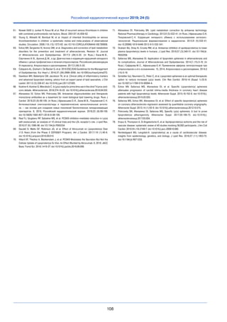 108
Российский кардиологический журнал 2019; 24 (5)
61. 	 Nowak-Göttl U, Junker R, Kreuz W, et al. Risk of recurrent venous thrombosis in children
with combined prothrombotic risk factors. Blood. 2001;97 (4):858-62.
62. 	 Young G, Albisetti M, Bonduel M, et al. Impact of inherited thrombophilia on venous
thromboembolism in children: a systematic review and meta-analysis of observational
studies. Circulation. 2008;118 (13):1373-82. doi:10.1161/CIRCULATIONAHA.108.789008.
63. 	 Ezhov MV, Sergienko IV, Aronov DM, et al. Diagnostics and correction of lipid metabolism
disorders for the prevention and treatment of atherosclerosis. Revision VI. Journal
of Atherosclerosis and Dyslipidaemias. 2017;3 (28):5-22. (In Russ.) Ежов М. В.,
Сергиенко И. В., Аронов Д. М., и др. Диагностика и коррекция нарушений липидного
обмена с целью профилактики и лечения атеросклероза. Российские рекомендации
VI пересмотр. Атеросклероз и дислипидемии. 2017;3 (28):5-22.
64. 	 Catapano AL, Graham I, De Backer G, et al. 2016 ESC/EAS Guidelines for the Management
of Dyslipidaemias. Eur Heart J. 2016;37 (39):2999-3058. doi:10.1093/eurheartj/ehw272.
65. 	 Davidson MH, Ballantyne CM, Jacobson TA, et al. Clinical utility of inflammatory markers
and advanced lipoprotein testing: advice from an expert panel of lipid specialists. J Clin
Lipidol. 2011;5 (5):338-67. doi:10.1016/j.jacl.2011.07.005.
66. 	 KostnerK,KostnerG,Wierzbicki C.IsLp(а)readyforprimetimeuseintheclinic?Apros-and-
cons debate. Atherosclerosis. 2018;274:16-22. doi:10.1016/j.atherosclerosis.2018.04.032.
67. 	 Afanasieva OI, Ezhov MV, Pokrovsky SN. Antosense oligonucleotides and therapeutic
monoclonal antibodies as a basement for novel biological lipid lowering drugs. Russ J
Cardiol. 2018;23 (8):99-109. (In Russ.) Афанасьева О. И., Ежов М. В., Покровский С. Н.
Антисмысловые олигонуклеотиды и  терапевтические моноклональные антите-
ла  — как основа для создания новых поколений биологических липидснижающих
препаратов. 8, 2018, Российский кардиологический журнал. 2018;23 (8):99-109.
doi:10.15829/1560-4071-2018-8-99-109.
68. 	 Raal FJ, Giugliano RP, Sabatine MS, et al. PCSK9 inhibition-mediated reduction in Lp(а)
with evolocumab: an analysis of 10 clinical trials and the LDL receptor’s role. J Lipid Res.
2016;57 (6):1086-96. doi:10.1194/jlr.P065334.
69. 	 Gaudet D, Watts GF, Robinson JG, et al. Effect of Alirocumab on Lipoprotein(а) Over
≥1.5 Years (from the Phase 3 ODYSSEY Program). Am J Cardiol. 2017;119 (1):40-6.
doi:10.1016/j.amjcard.2016.09.010.
70. 	 Villard EF, Thedrez A, Blankenstein J, et al. PCSK9 Modulates the Secretion But Not the
Cellular Uptake of Lipoprotein(а) Ex Vivo: An Effect Blunted by Alirocumab. 6, 2016, JACC
Basic Transl Sci. 2016;1:419-27. doi:10.1016/j.jacbts.2016.06.006.
71. 	 Afanasieva OI, Pokrovsky SN. Lipid metabolism correction by antisense technology.
Rational Pharmacotherapy in Cardiology. 2013;9 (5):532-41. (In Russ.) Афанасьева О.И,
Покровский С. Н. Коррекция липидного обмена с  использованием антисенс-
технологий. Рациональная фармакотерапия в  кардиологии. 2013;9 (5):532-41.
doi:10.20996/1819-6446-2013-9-5-532-541.
72. 	 Graham MJ, Viney N, Crooke RM, et al. Antisense inhibition of apolipoprotein(а) to lower
plasma lipoprotein(а) levels in humans. J Lipid Res. 2016;57 (3):340-51. doi:10.1194/jlr.
R052258.
73. 	 Safarova MS, Afanasieva OI. Application of lipoprotein apheresis in atherosclerosis and
its complications. Journal of Atherosclerosis and Dyslipidaemias. 2014;2 (15):5-16. (In
Russ.) Сафарова М. С., Афанасьева О. И. Применение афереза липопротеидов при
атеросклерозе и его осложнениях. 15, 2014, Атеросклероз и дислипидемии. 2014;2
(15):5-16.
74. 	 Schettler VJJ, Neumann CL, Peter C, et al. Lipoprotein apheresis is an optimal therapeutic
option to reduce increased Lp(а) levels. Clin Res Cardiol. 2019;14 (Suppl 1):33-8.
doi:10.1007/s11789-019-00094-4.
75. 	 Ezhov MV, Safarova MS, Afanasieva OI, et al. Specific Lipoprotein(а) apheresis
attenuates progression of carotid intima-media thickness in coronary heart disease
patients with high lipoprotein(а) levels. Atheroscler Suppl. 2015;18:163-9. doi:10.1016/j.
atherosclerosissup.2015.02.025.
76. 	 Safarova MS, Ezhov MV, Afanasieva OI, et al. Effect of specific lipoprotein(а) apheresis
on coronary atherosclerosis regression assessed by quantitative coronary angiography.
Atheroscler Suppl. 2013;14 (1):93-9. doi:10.1016/j.atherosclerosissup.2012.10.015.
77. 	 Pokrovsky SN, Afanasieva OI, Safarova MS, Specific Lp(а) apheresis: A tool to prove
lipoprotein(а) atherogenicity. Atheroscler Suppl. 2017;30:166-73. doi:10.1016/j.
atherosclerosissup.2017.05.004.
78. 	 Erqou S, Thompson A, Di Angelantonio E, et al. Apolipoprotein(а) isoforms and the risk of
vascular disease: systematic review of 40 studies involving 58,000 participants. J Am Coll
Cardiol. 2010;55 (19):2160-7. doi:10.1016/j.jacc.2009.10.080.
79. 	 Nordestgaard BG, Langsted A. Lipoprotein(а) as a cause of cardiovascular disease:
insights from epidemiology, genetics, and biology. J Lipid Res. 2016;57 (11):1953-75.
doi:10.1194/jlr.R071233.
 
