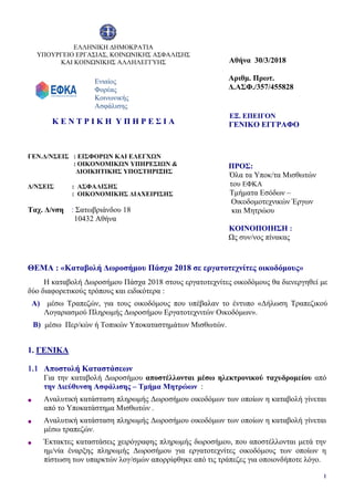 ΕΛΛΗΝΙΚΗ ΔΗΜΟΚΡΑΤΙΑ
ΥΠΟΥΡΓΕΙΟ ΕΡΓΑΣΙΑΣ, ΚΟΙΝΩΝΙΚΗΣ ΑΣΦΑΛΙΣΗΣ
ΚΑΙ ΚΟΙΝΩΝΙΚΗΣ ΑΛΛΗΛΕΓΓΥΗΣ
Κ Ε Ν Τ Ρ Ι Κ Η Υ Π Η Ρ Ε Σ Ι Α
Αθ...