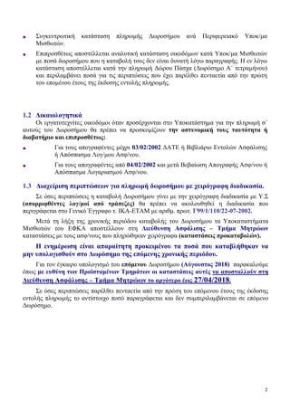 2
• Συγκεντρωτική κατάσταση πληρωμής Δωροσήμου ανά Περιφερειακό Υποκ/μα
Μισθωτών.
• Επιπροσθέτως αποστέλλεται αναλυτική κα...