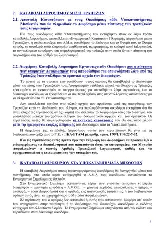 3
2. ΚΑΤΑΒΟΛΗ ΔΩΡΟΣΗΜΟΥ ΜΕΣΩ ΤΡΑΠΕΖΩΝ
2.1. Αποστολή Καταστάσεων με τους Οικοδόμους κάθε Υποκαταστήματος
Μισθωτών που θα πλ...