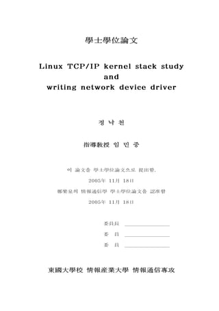 學士學位論文
정 낙 천
임 민 중指導敎授
이 을 으로 함.論文 學士學位論文 提出
2005 11 18年 月 日
의 을 함鄭樂泉 情報通信學 學士學位論文 認准
2005 11 18年 月 日
委員長
委 員
委 員
東國大學校 情報産業大學 情報通信專攻
 