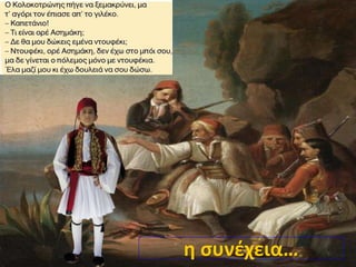η συνέχεια…
 