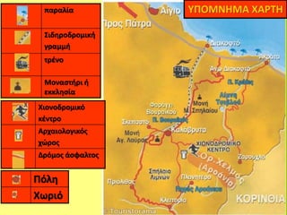 ΥΠΟΜΝΗΜΑ ΧΑΡΤΗπαραλία
Σιδηροδρομική
γραμμή
τρένο
Μοναστήρι ή
εκκλησία
Χιονοδρομικό
κέντρο
Αρχαιολογικός
χώρος
Δρόμος άσφαλτος
Πόλη
Χωριό
 