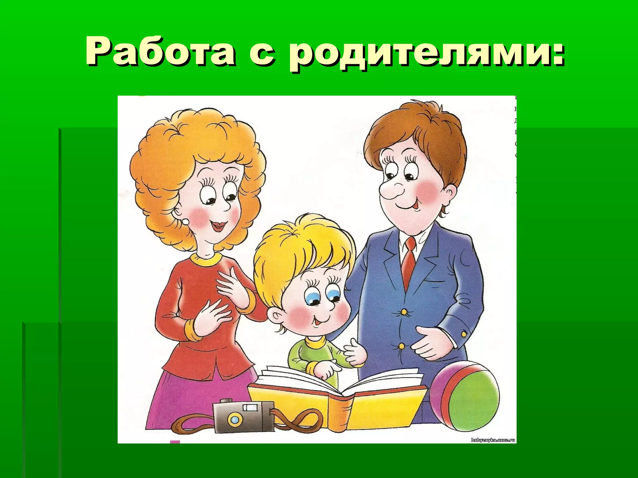 Работа с родителями:Работа с родителями:
 
