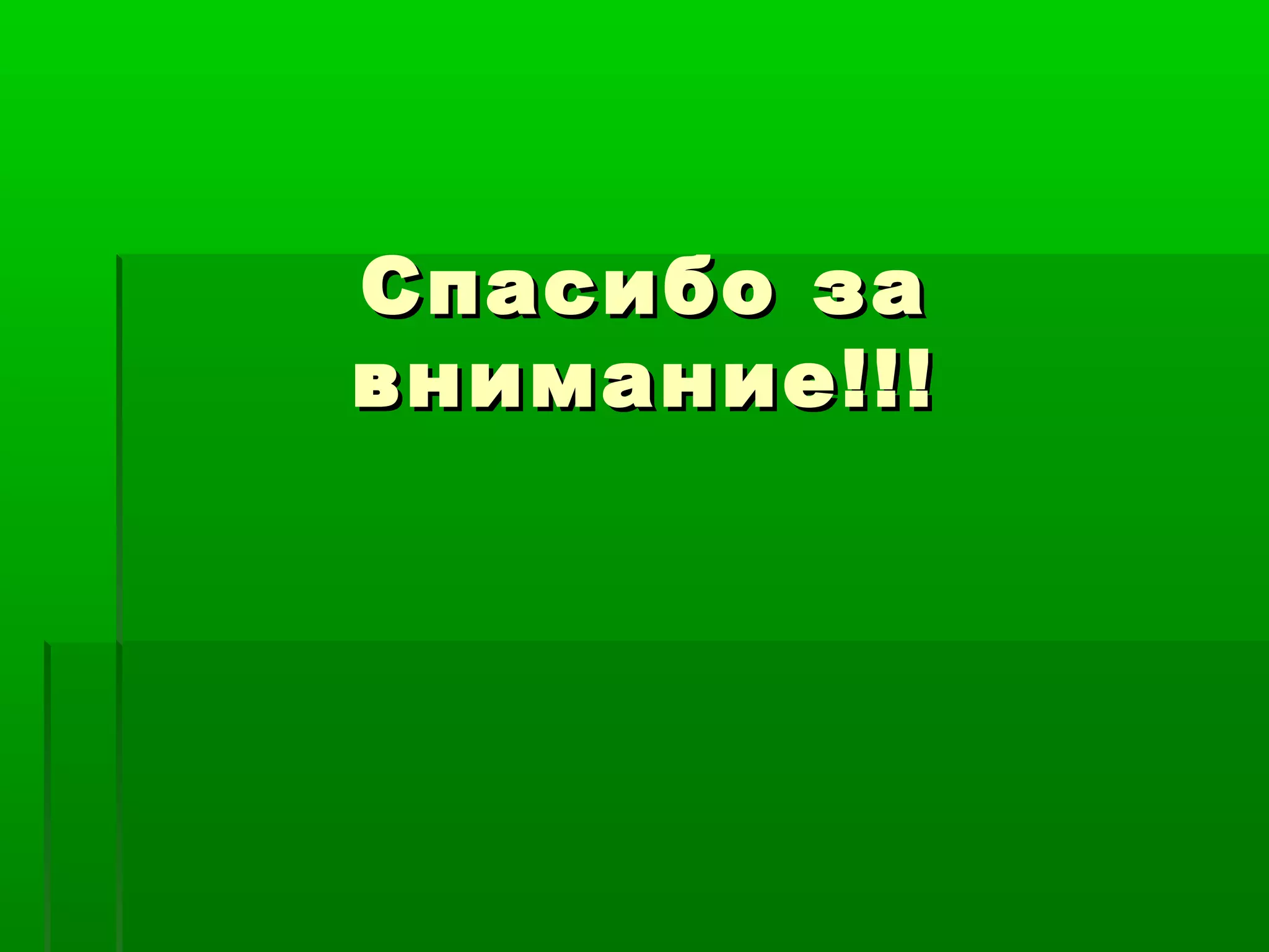 Спасибо заСпасибо за
внимание!!!внимание!!!
 