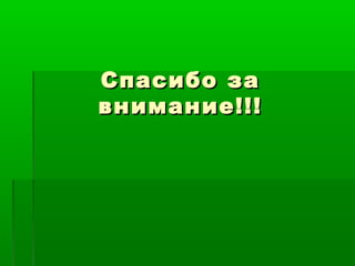 Спасибо заСпасибо за
внимание!!!внимание!!!
 