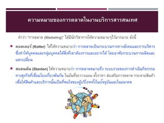 ?????????????????????????????????????
????? ??????? (Marketing) ?????????????????????????????????? ??????
? ?
? ???????? (Kotler) ????????????????? ?????????? ??????????????????????????????

????????????????????????????????????????????????????? ????????????????????????
?
?? ?
?????????
?
? ??????? (Stanton) ?????????????? ?????????????? ??????????????????????????

?????????????????????????????? ??????????????? ??????? ??????????????? ????????????
? ?
?
?
?
??????????????????????????? ???????????????????????????????????????
?
?
?
?
?
? ? ?

 