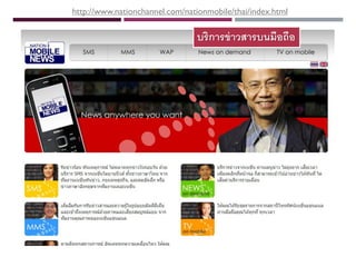 http://www.nationchannel.com/nationmobile/thai/index.html

???????? ?????????????

 
