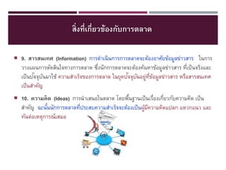 ???????????????????????????
? 9. ???????? (Information) ??????????????????????????????????????????? ?????

??????????????????????????? ????????????????????????????????????? ????? ????????
?
?
? ?
? ? ? ?? ?
??? ???????????? ???????????????????? ??????????????????????????? ????????????
??? ??????
? 10. ??????? (Ideas) ??????????????? ???????????? ????????????????????? ??? ?
?
? ?

????? ????????????????????????????????????????? ??????????????? ??????? ???
?
?
? ?
???????????????????

 