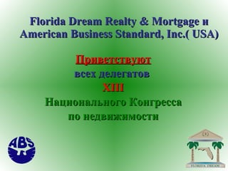 Florida Dream Realty & Mortgage  и  American Business Standard, Inc.( USA) Приветствуют всех делегатов   XIII Национального Конгресса по недвижимости 