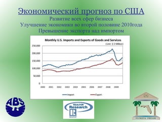 Экономический прогноз по США  Развитие всех сфер бизнеса   Улучшение экономики во второй половине 2010года   Превышение экспорта над импортом 