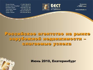 Российское агентство на рынке зарубежной недвижимости – слагаемые успеха   Июнь 2010, Екатеринбург 
