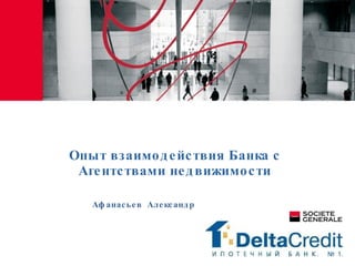 Опыт взаимодействия Банка с Агентствами недвижимости Афанасьев  Александр 