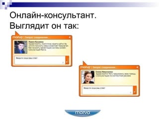 Онлайн-консультант. Выглядит он так: 