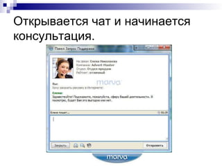 Открывается чат и начинается консультация. 