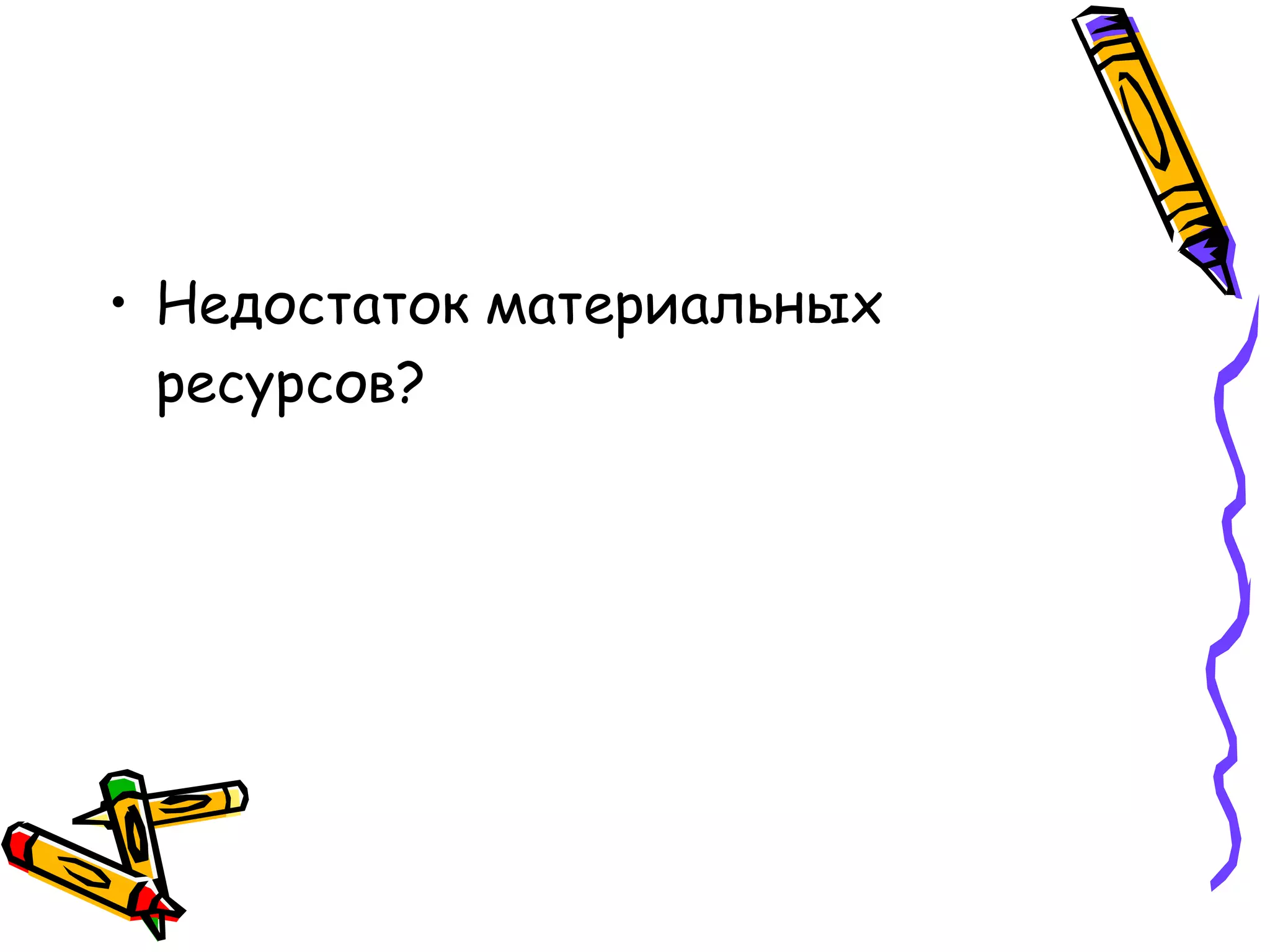 Недостаток материальных ресурсов? 