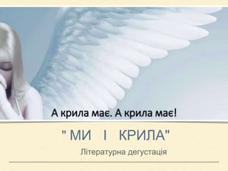 " МИ І КРИЛА"
Літературна дегустація
 