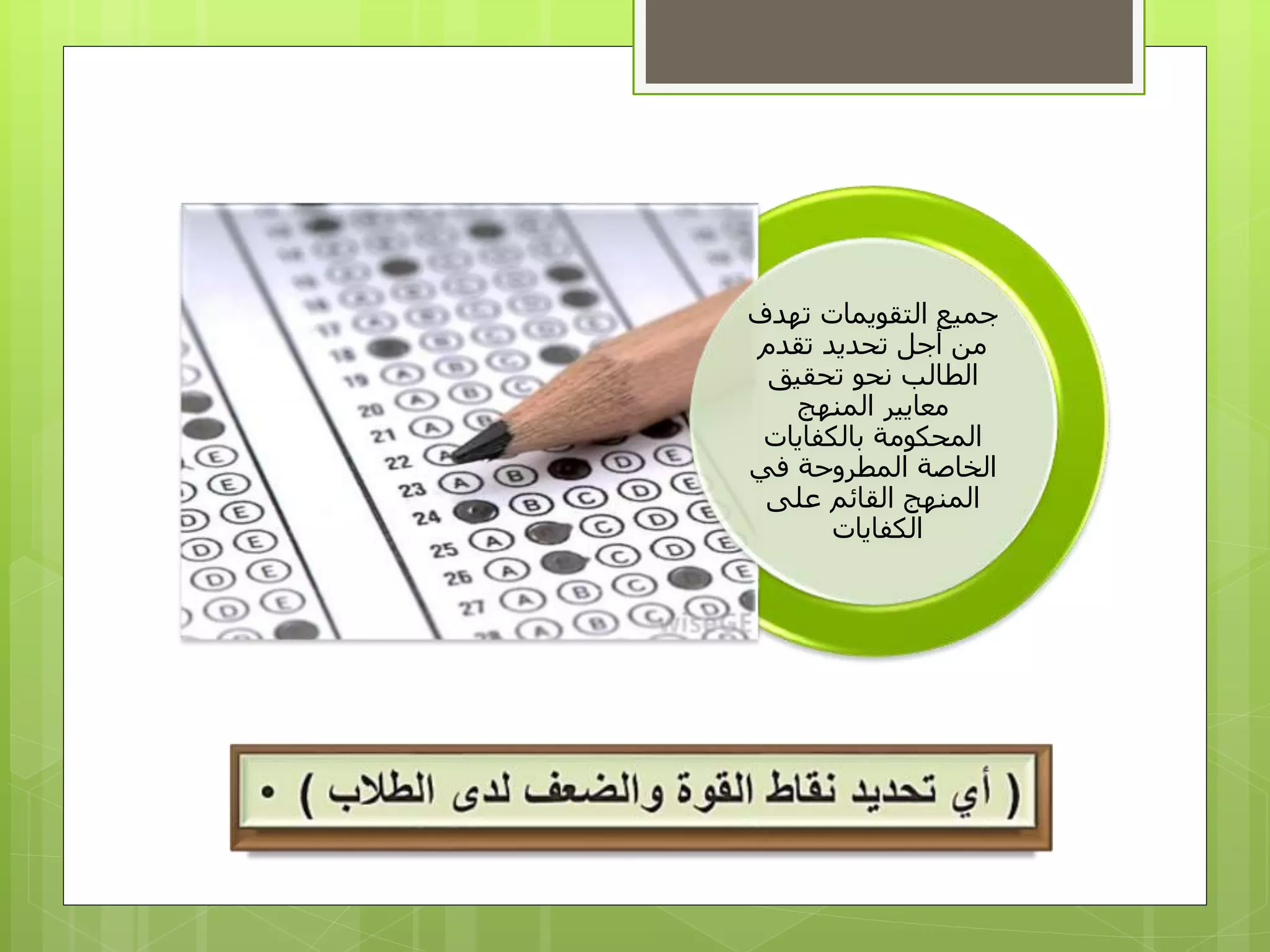 ‫تهدف‬ ‫التقويمات‬ ‫جميع‬
‫تقدم‬ ‫تحديد‬ ‫أجل‬ ‫من‬
‫تحقيق‬ ‫نحو‬ ‫الطالب‬
‫المنهج‬ ‫معايير‬
‫بالكفايات‬ ‫المحكومة‬
‫في‬ ‫المطروحة‬ ‫الخاصة‬
‫على‬ ‫القائم‬ ‫المنهج‬
‫الكفايات‬
 