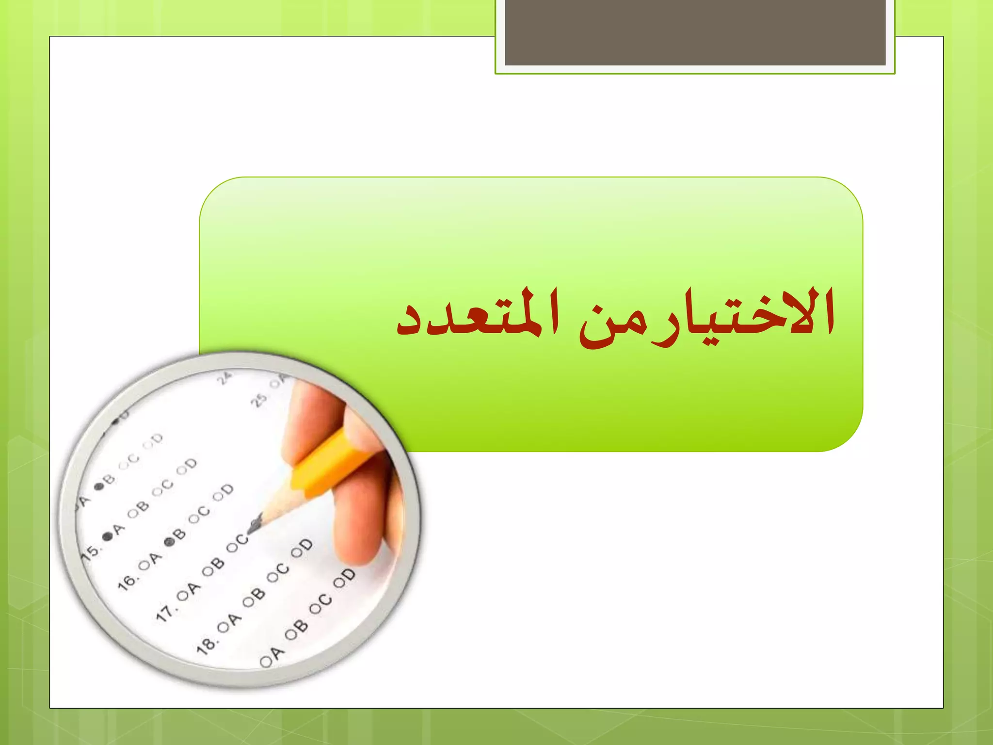 ‫املتعدد‬ ‫من‬‫االختيار‬
 