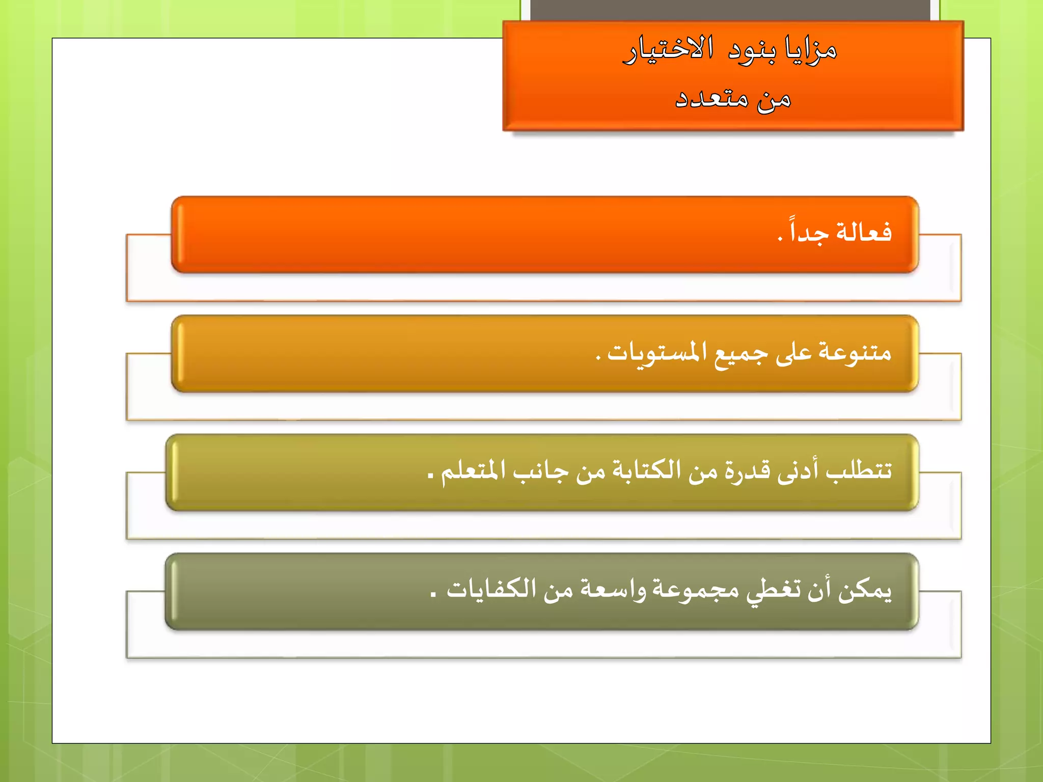ً
‫جدا‬‫فعالة‬.
‫املستويات‬‫جميع‬ ‫على‬‫متنوعة‬.
‫املتعلم‬‫جانب‬ ‫من‬‫الكتابة‬ ‫من‬ ‫ة‬‫ر‬‫قد‬ ‫أدنى‬‫تتطلب‬.
‫الكفايات‬ ‫من‬ ‫واسعة‬‫مجموعة‬ ‫تغطي‬ ‫أن‬ ‫يمكن‬.
 