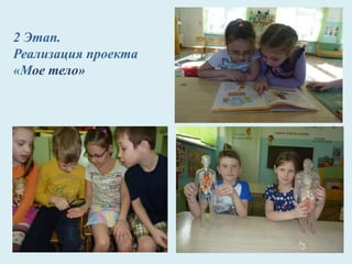 2 Этап.
Реализация проекта
«Мое тело»
 
