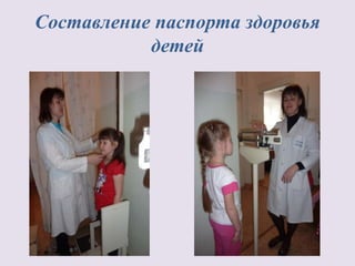 Составление паспорта здоровья
детей
 