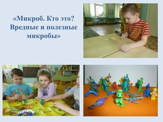 «Микроб. Кто это?
Вредные и полезные
микробы»
 