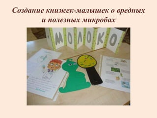 Создание книжек-малышек о вредных
и полезных микробах
 