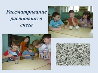Рассматривание
растаявшего
снега
 