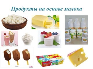 Продукты на основе молока
 