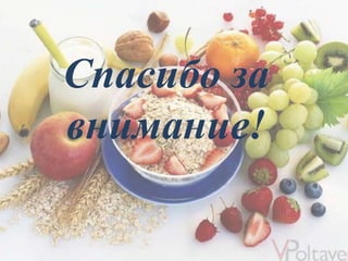 Спасибо за
внимание!
 