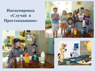 Инсценировка
«Случай в
Простоквашино»
 