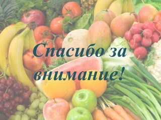 Спасибо за
внимание!
 