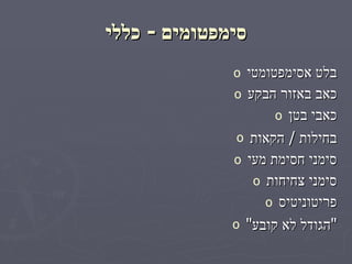 סימפטומים  -  כללי בלט אסימפטומטי כאב באזור הבקע כאבי בטן בחילות  /  הקאות סימני חסימת מעי סימני צחיחות פריטוניטיס " הגודל לא קובע " 